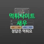 먹튀새우