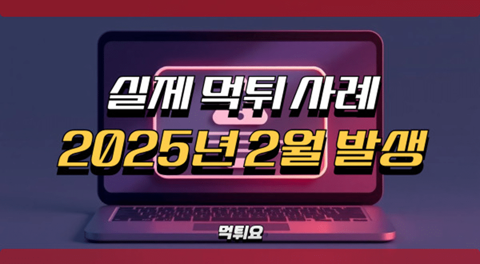 실제먹튀사례2025년2월발생