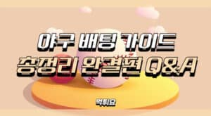 야구배팅가이드Q&A