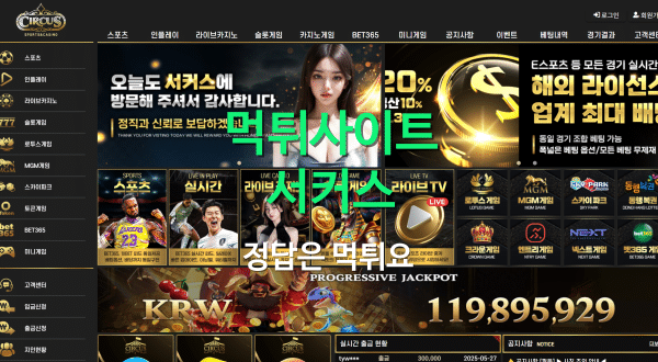 먹튀사이트 서커스