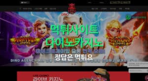 먹튀사이트 다이노카지노