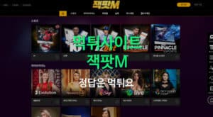 잭팟M 먹튀사이트