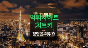 치트키먹튀사이트