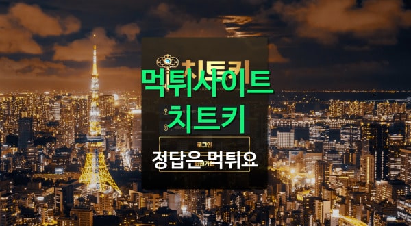 치트키먹튀사이트