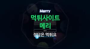 먹튀사이트 메리