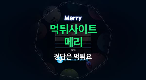 먹튀사이트 메리
