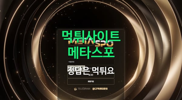 메타스포먹튀