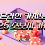 온라인카지노 초보자가이드