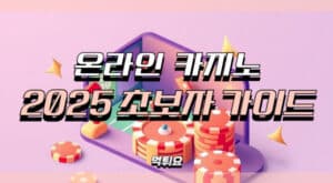 온라인카지노 초보자가이드