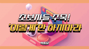 스포츠토토 초보자주목