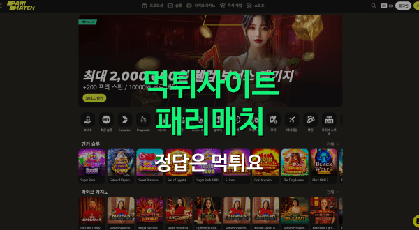 패리매치먹튀사이트