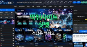 먹튀사이트샷벳