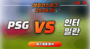 PSG 대 인터밀란