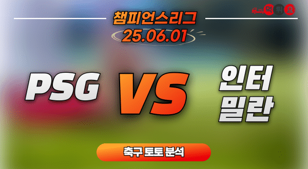 PSG 대 인터밀란