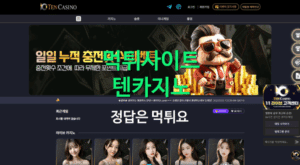 먹튀사이트 텐카지노