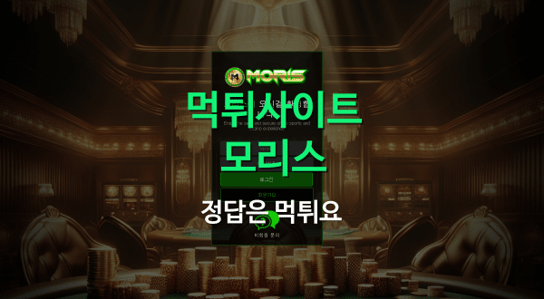 먹튀사이트 모리스