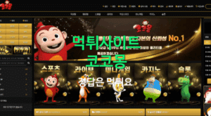 코코몽먹튀