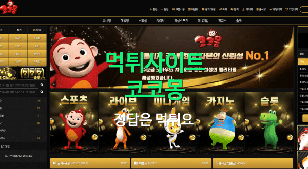 코코몽먹튀