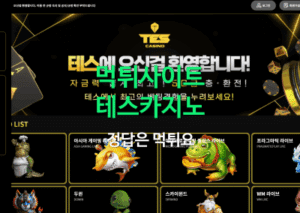 테스카지노 먹튀사이트