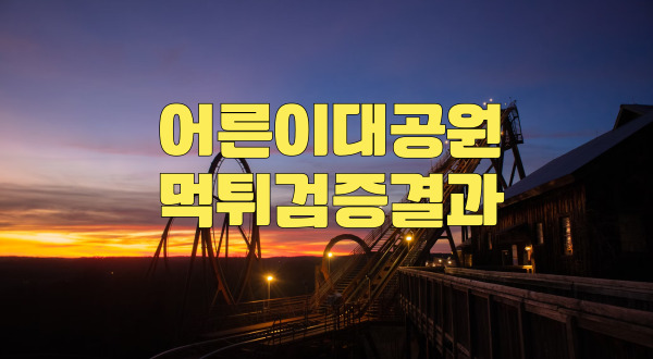 어른이대공원먹튀