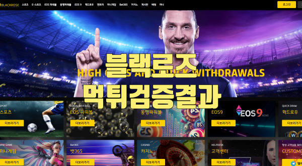 블랙로즈먹튀검증