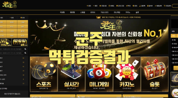 군주먹튀검증결과 군주먹튀검증결과