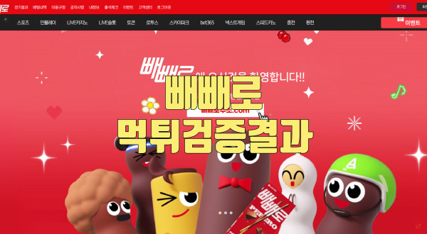 빼빼로먹튀검증결과 빼빼로먹튀검증결과