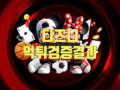 디즈니 먹튀 이력 조회 가능할까요?