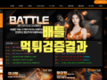 배틀 먹튀 수상한 것 같은데 제대로 알아봐주세요