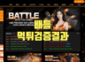 배틀 먹튀 수상한 것 같은데 제대로 알아봐주세요