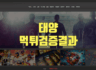 태양 주변에서 추천받았는데 먹튀 여부요