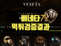베네타 먹튀사이트 같진 않은데 확인 해주세요!돈 많이 잃었어요