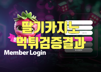 딸기카지노 먹튀검증